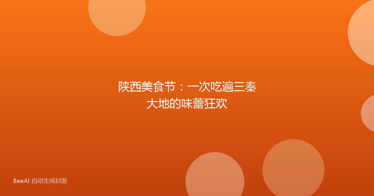 陕西美食节：一次吃遍三秦大地的味蕾狂欢