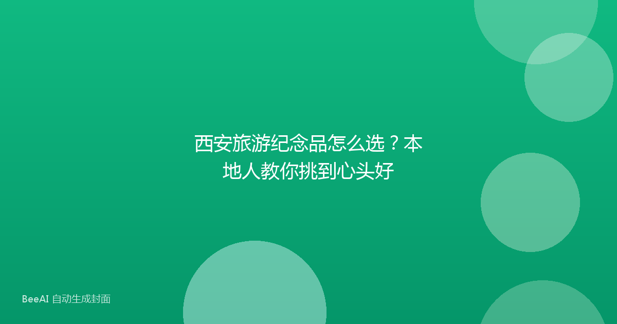 西安旅游纪念品怎么选?本地人教你挑到心头好