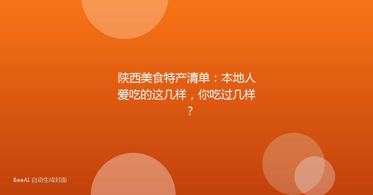 陕西美食特产清单：本地人爱吃的这几样，你吃过几样？