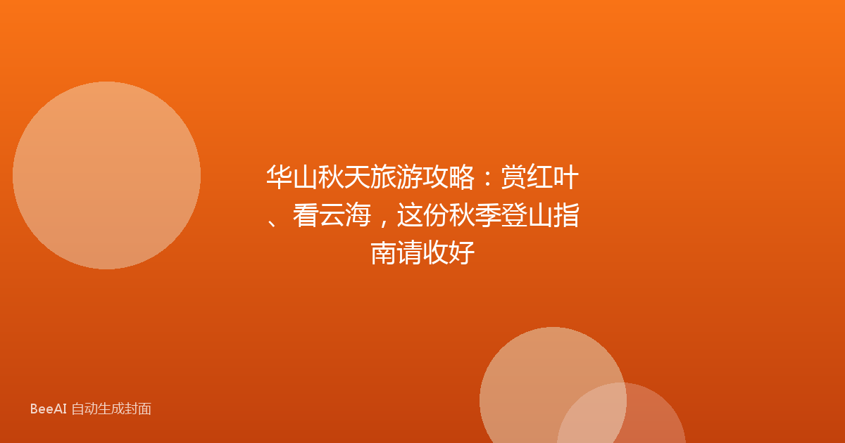 华山秋天旅游攻略：赏红叶、看云海，这份秋季登山指南请收好