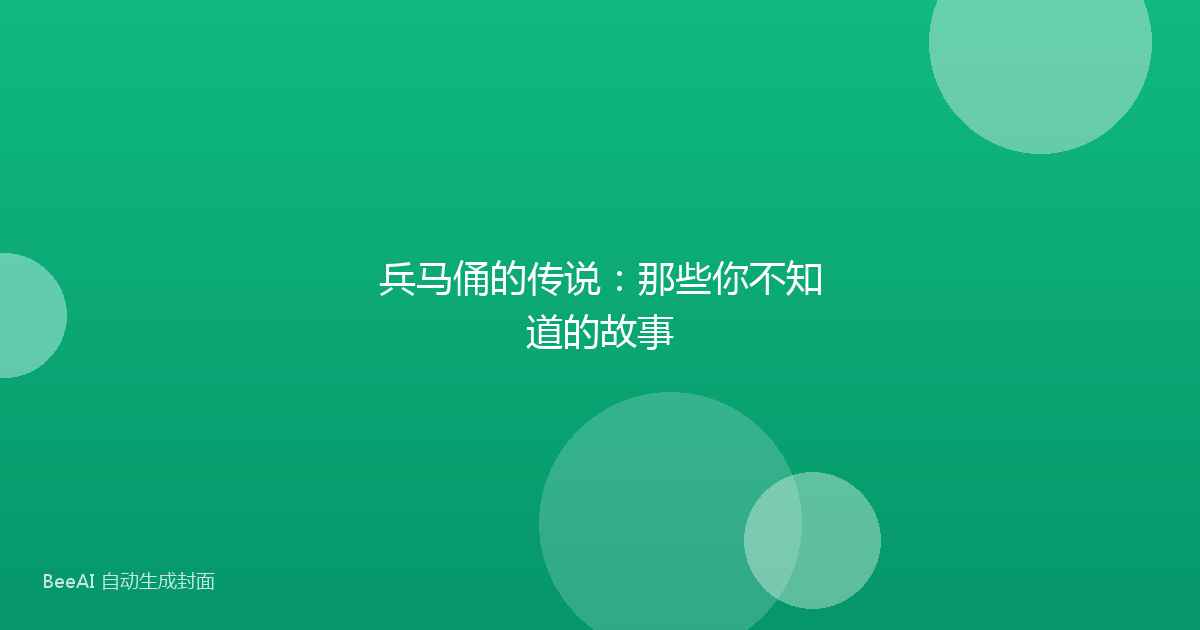 兵马俑的传说:那些你不知道的故事
