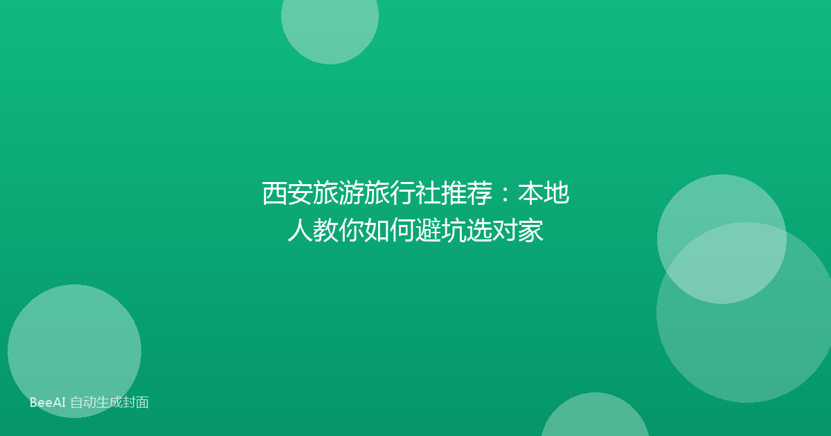 西安旅游旅行社推荐：本地人教你如何避坑选对家