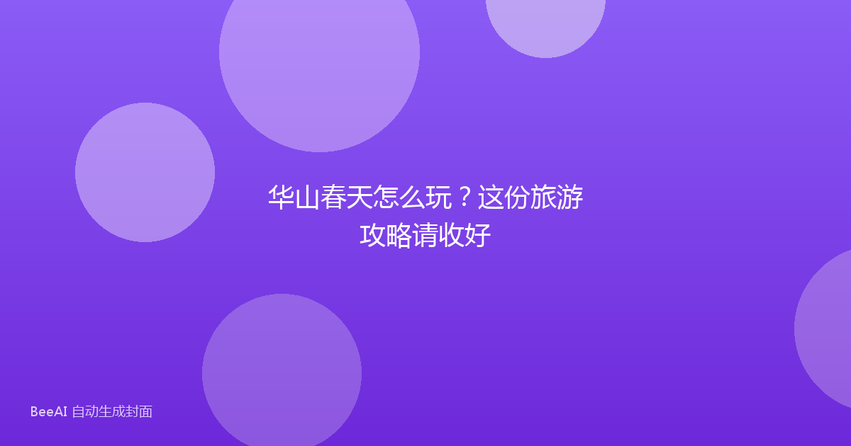 华山春天怎么玩？这份旅游攻略请收好