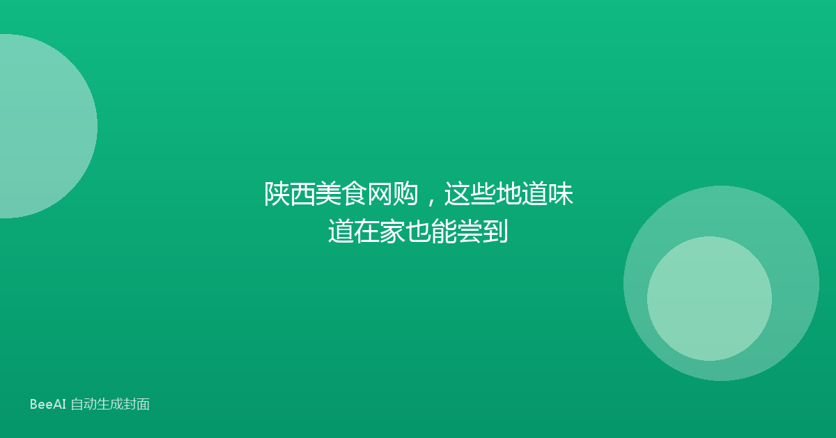 陕西美食网购，这些地道味道在家也能尝到