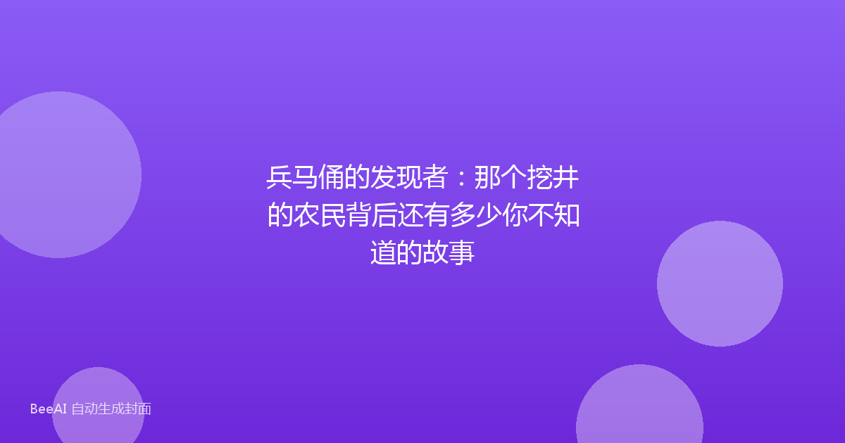 兵马俑的发现者：那个挖井的农民背后还有多少你不知道的故事