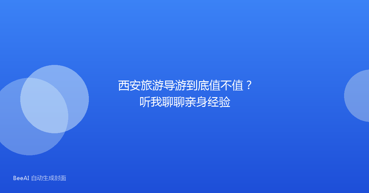 西安旅游导游到底值不值？听我聊聊亲身经验