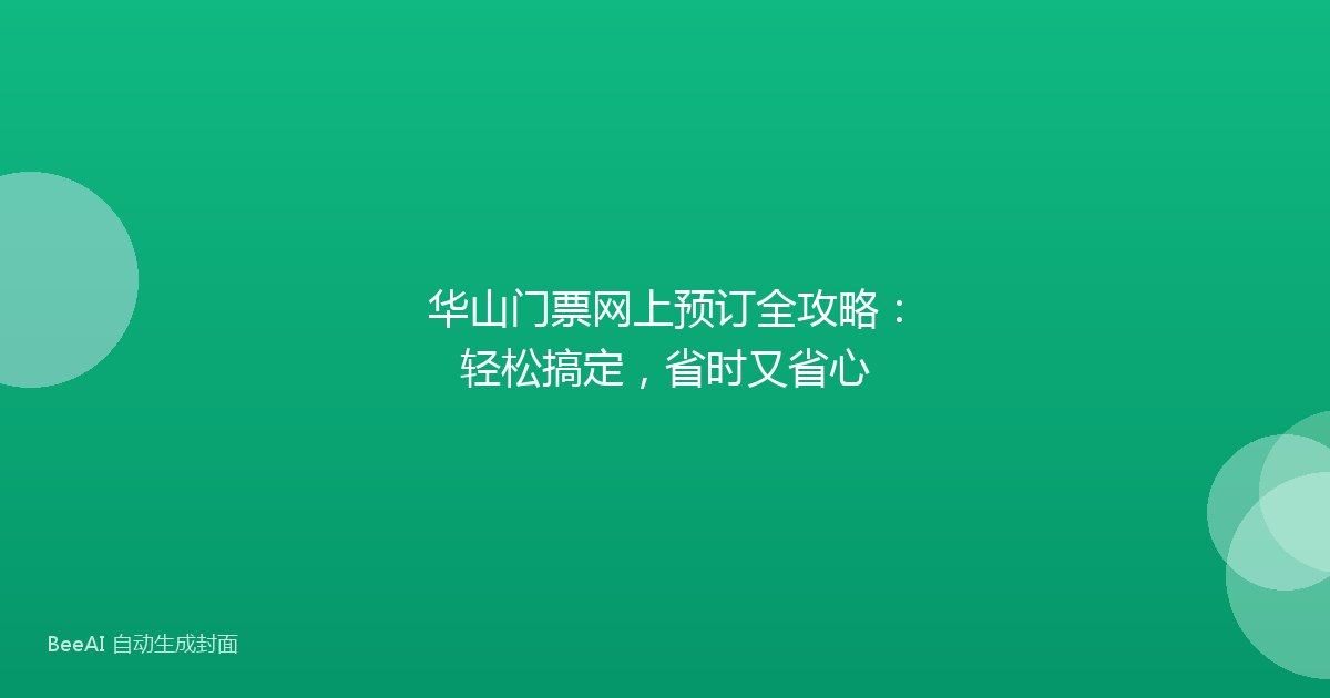 华山门票网上预订全攻略：轻松搞定，省时又省心