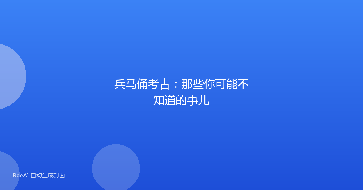 兵马俑考古：那些你可能不知道的事儿