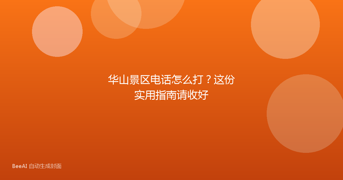 华山景区电话怎么打？这份实用指南请收好