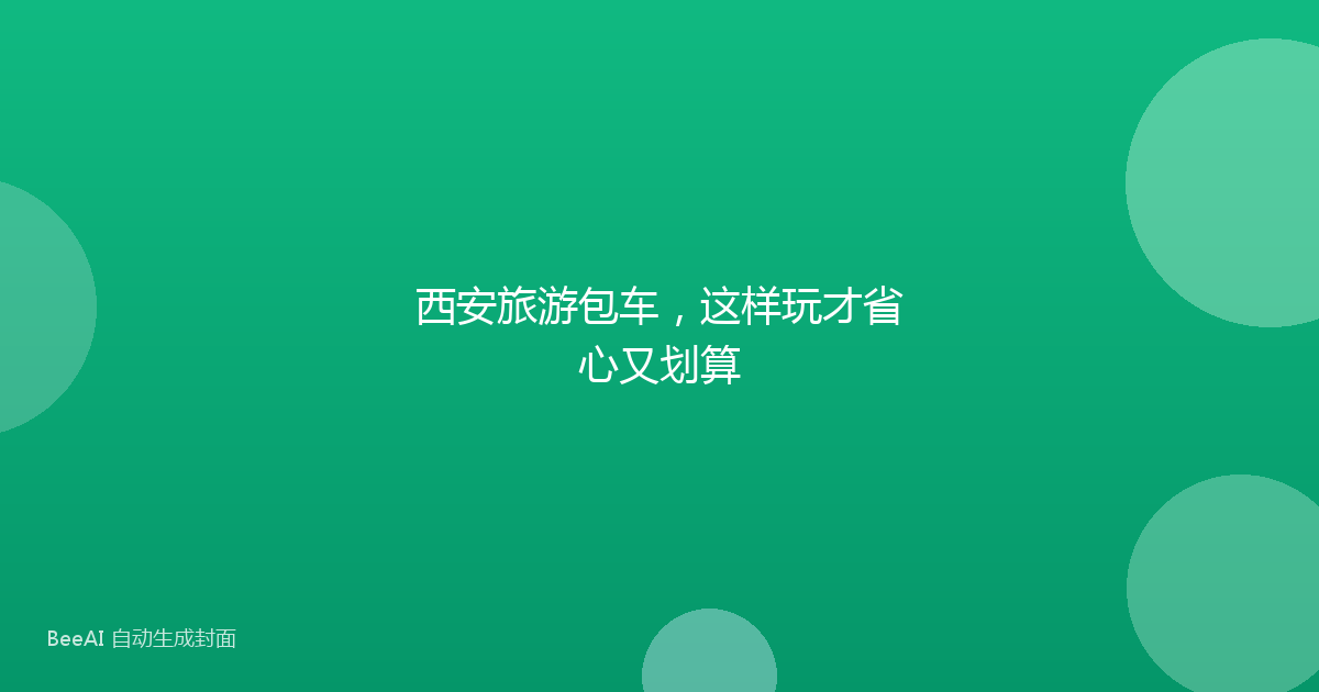 西安旅游包车，这样玩才省心又划算