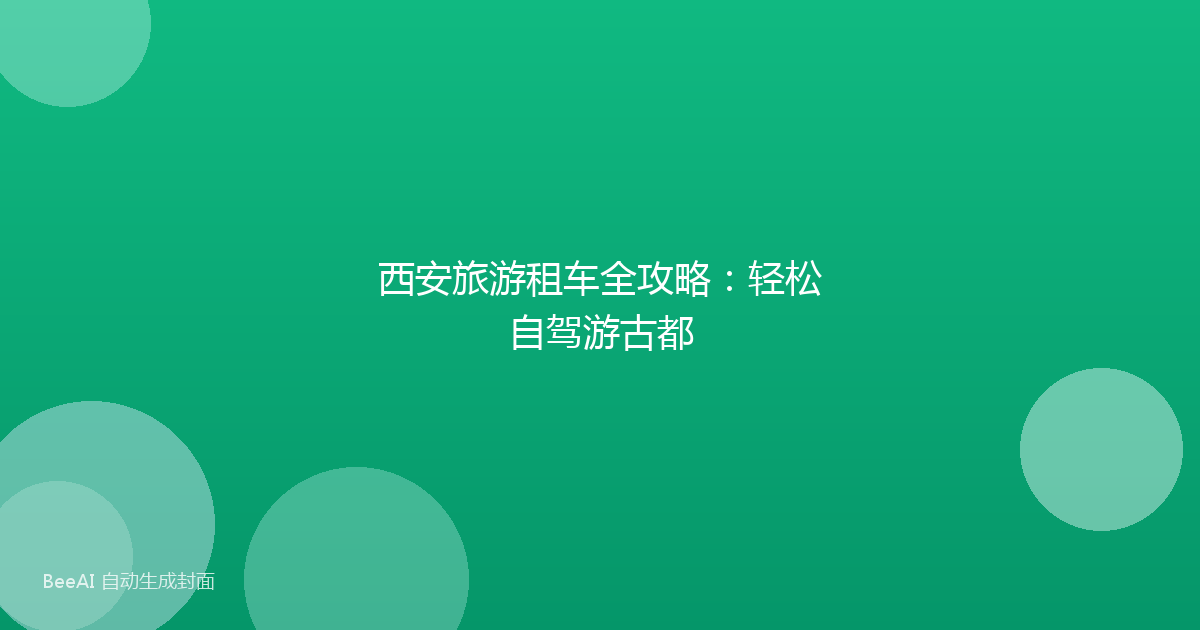 西安旅游租车全攻略:轻松自驾游古都