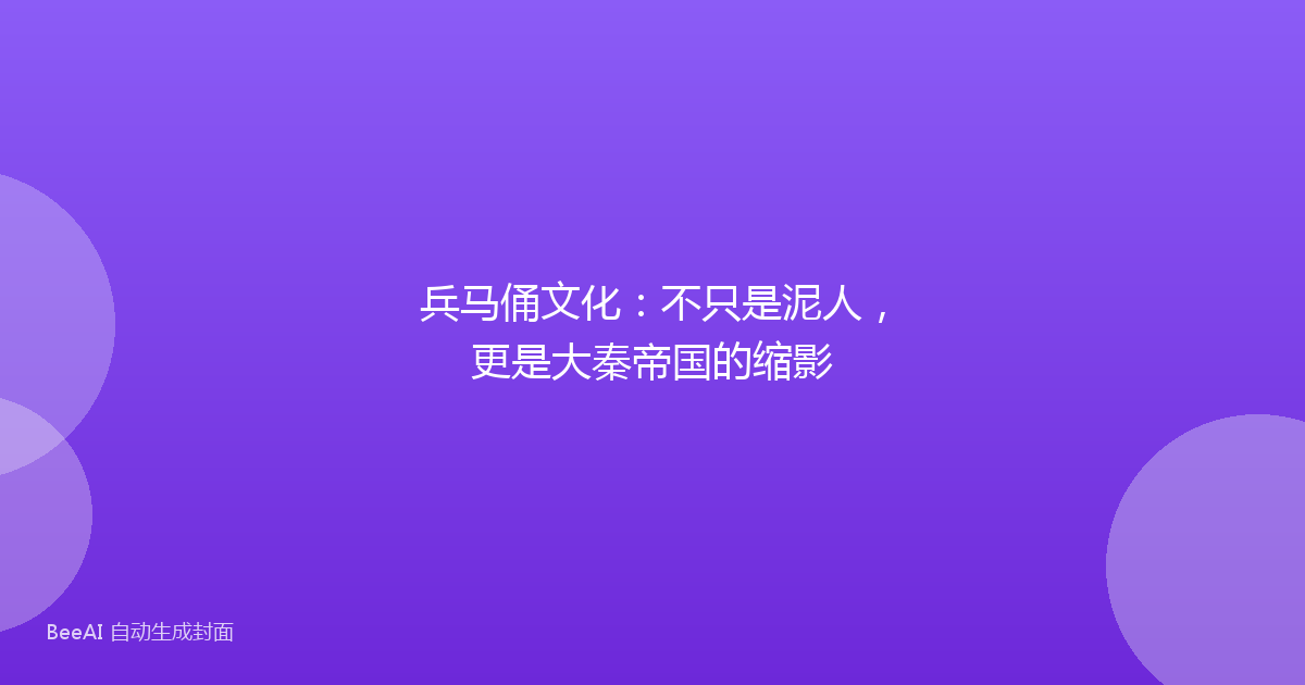 兵马俑文化：不只是泥人，更是大秦帝国的缩影