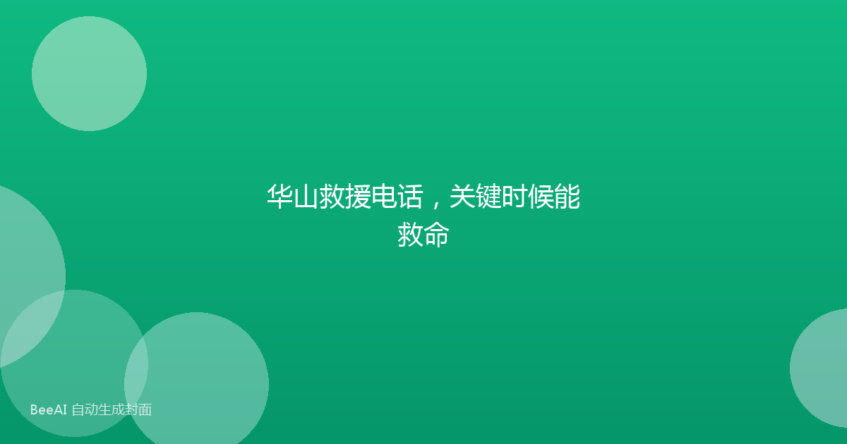 华山救援电话，关键时候能救命