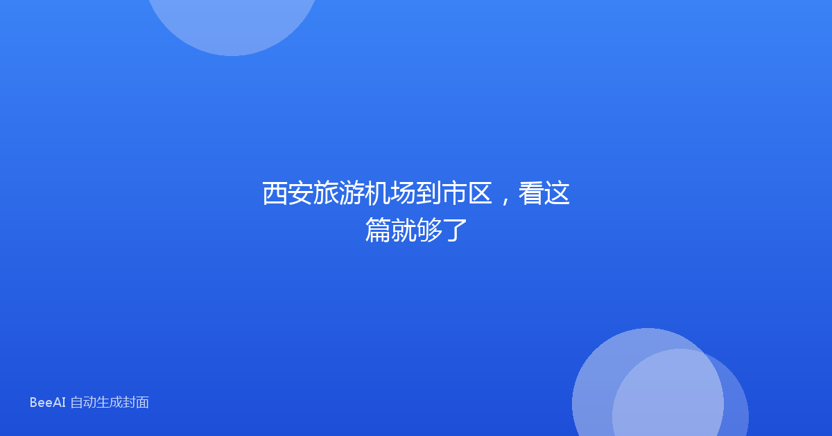西安旅游机场到市区，看这篇就够了