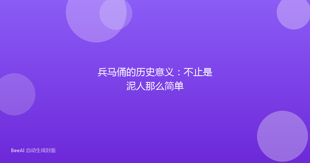 兵马俑的历史意义:不止是泥人那么简单