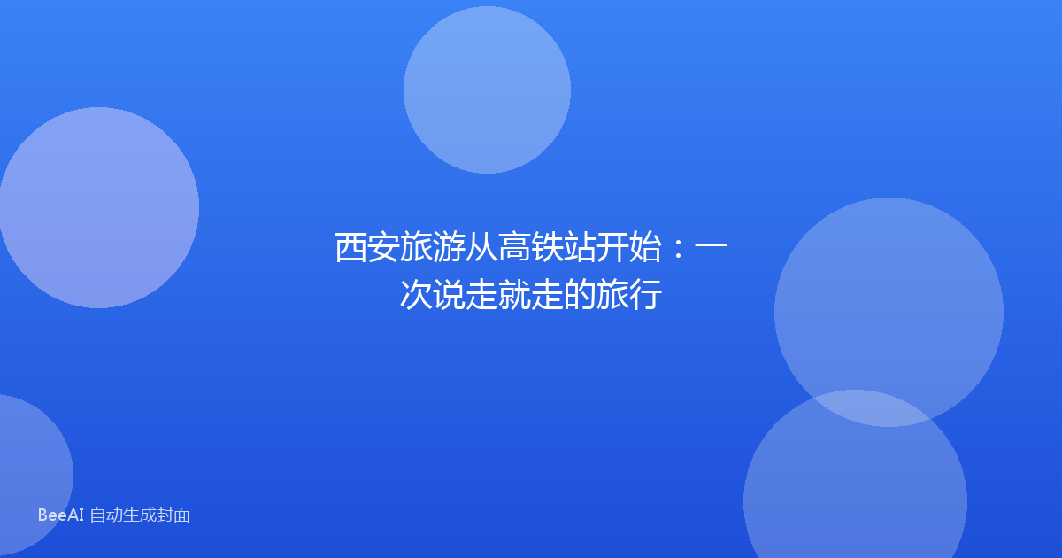 西安旅游从高铁站开始：一次说走就走的旅行