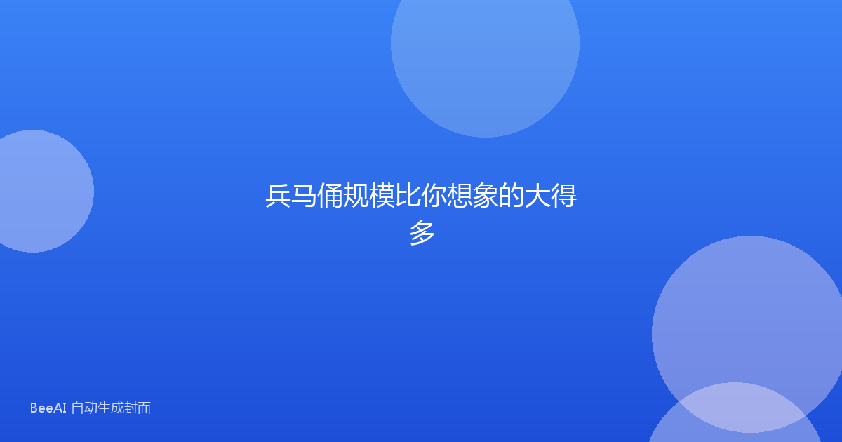 兵马俑规模比你想象的大得多