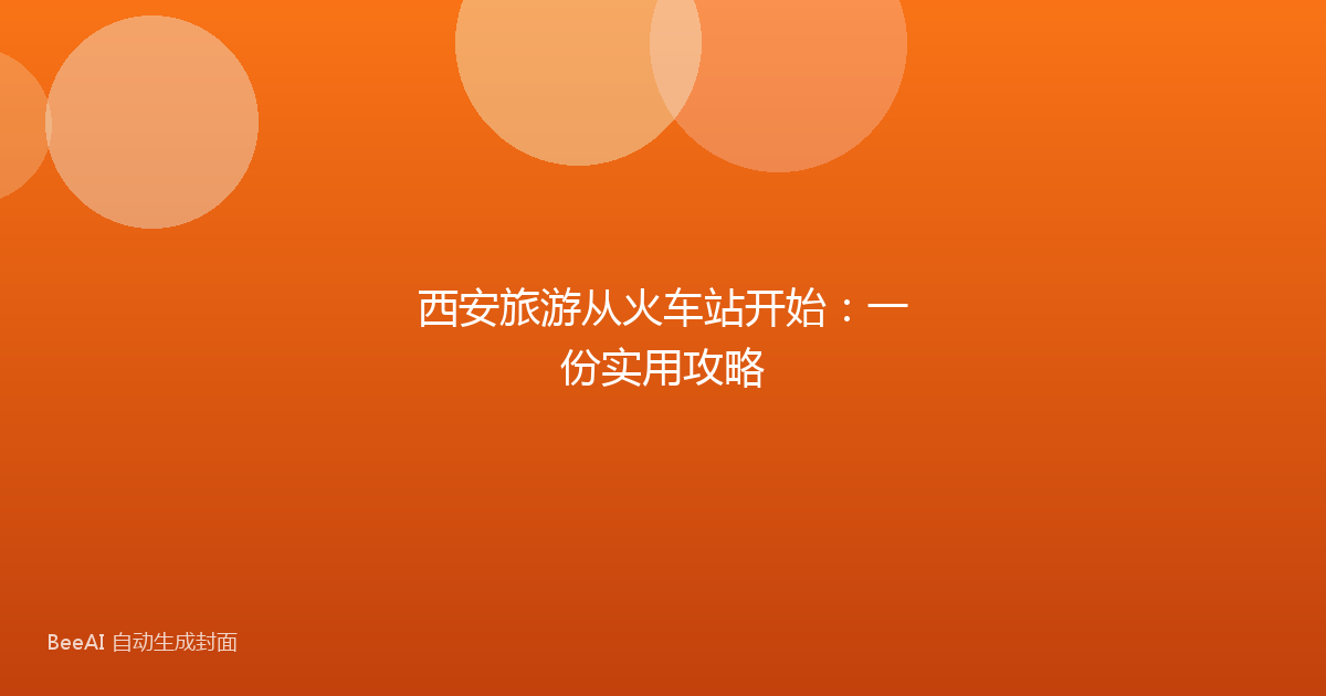西安旅游从火车站开始：一份实用攻略