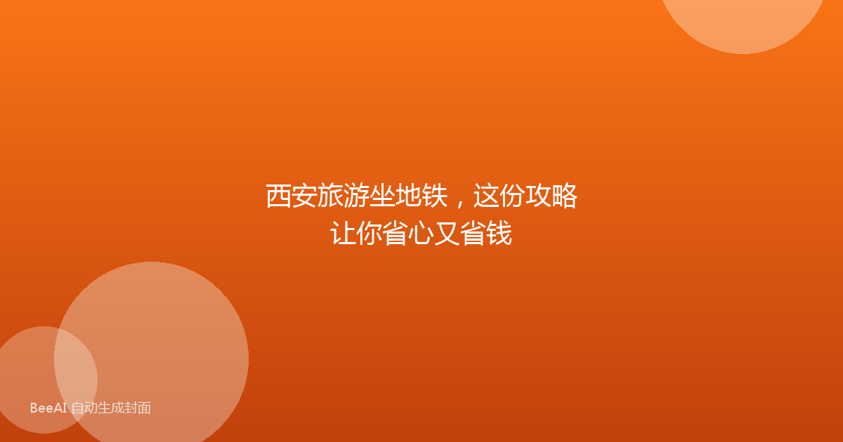西安旅游坐地铁,这份攻略让你省心又省钱