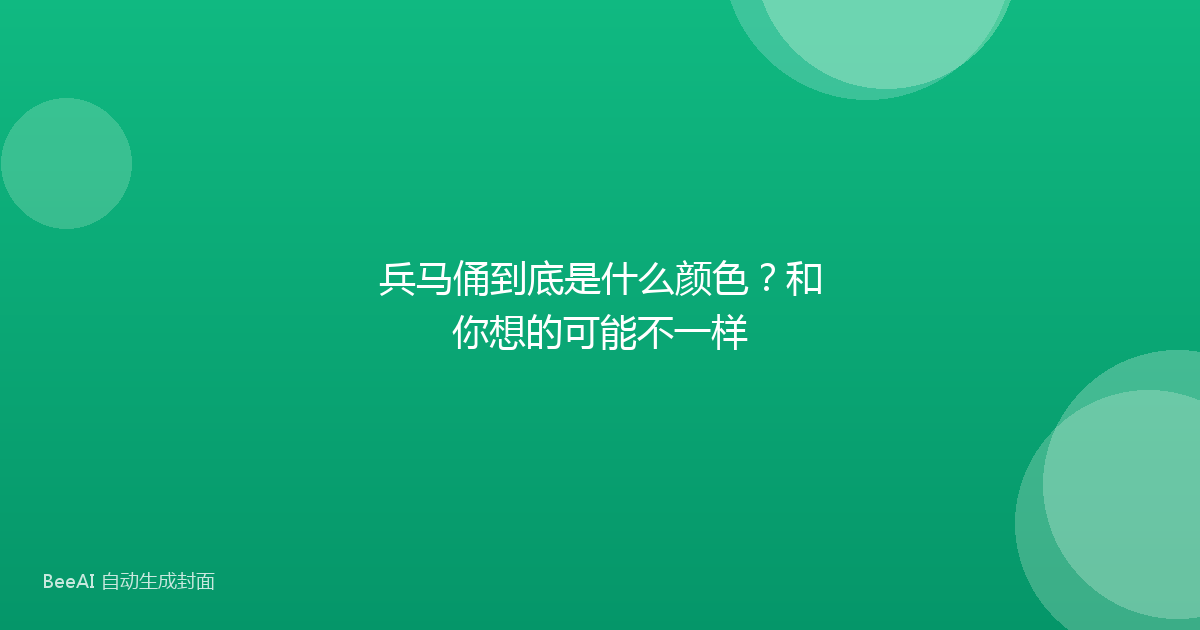 兵马俑到底是什么颜色？和你想的可能不一样