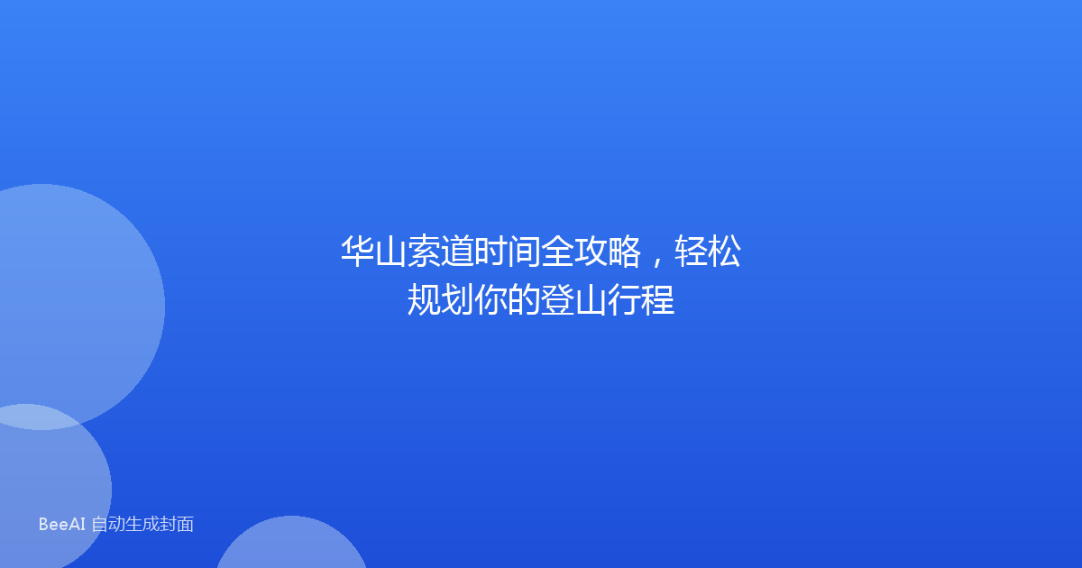 华山索道时间全攻略，轻松规划你的登山行程