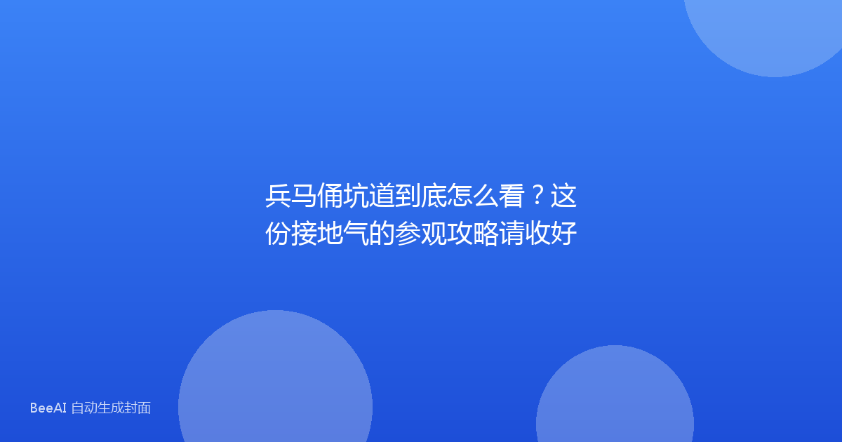兵马俑坑道到底怎么看？这份接地气的参观攻略请收好
