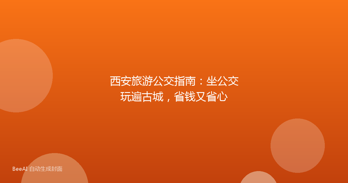 西安旅游公交指南:坐公交玩遍古城,省钱又省心