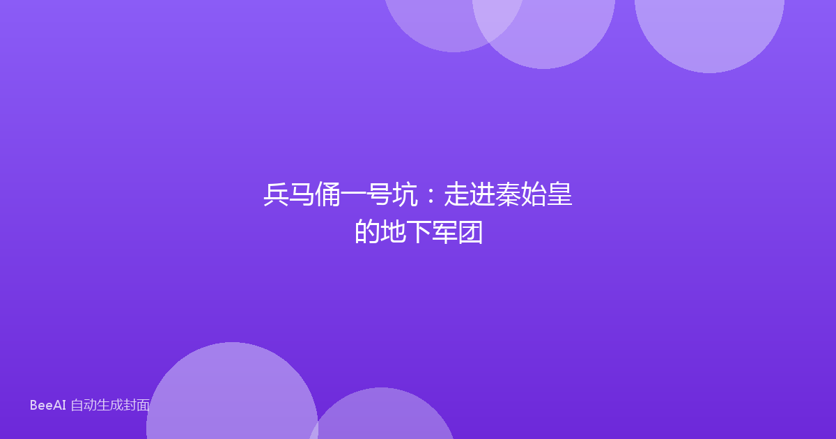兵马俑一号坑:走进秦始皇的地下军团