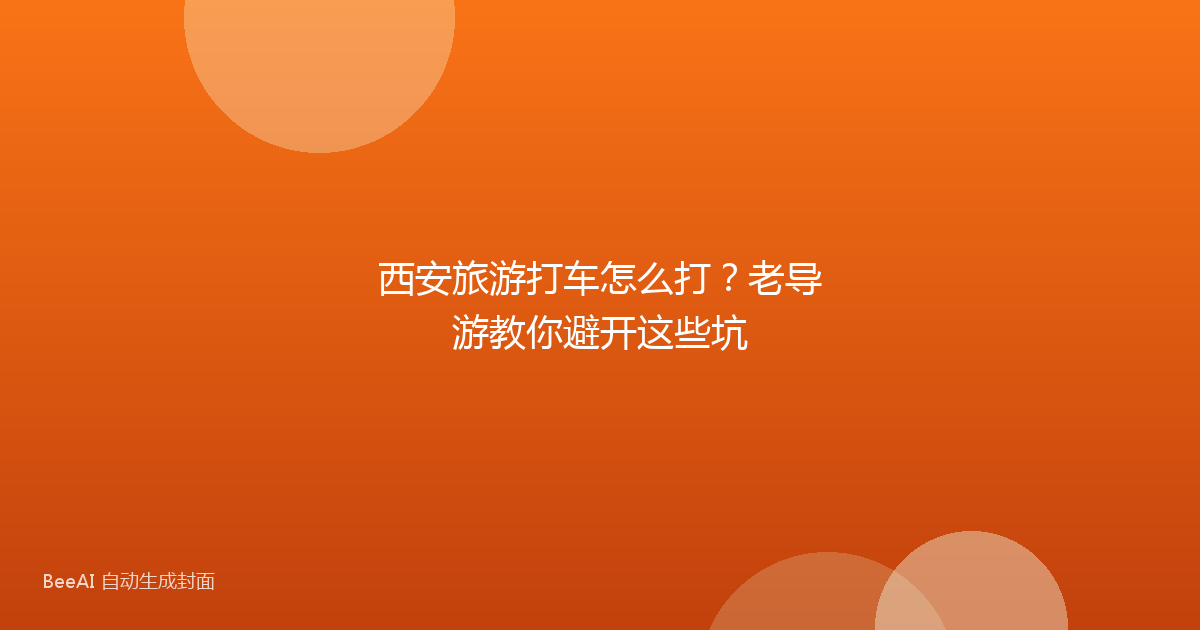 西安旅游打车怎么打?老导游教你避开这些坑