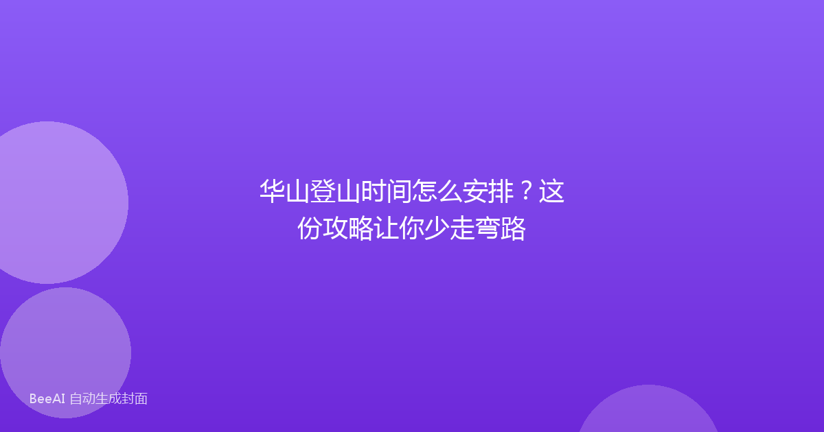 华山登山时间怎么安排?这份攻略让你少走弯路