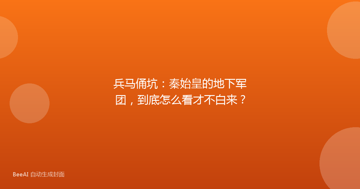 兵马俑坑:秦始皇的地下军团,到底怎么看才不白来?