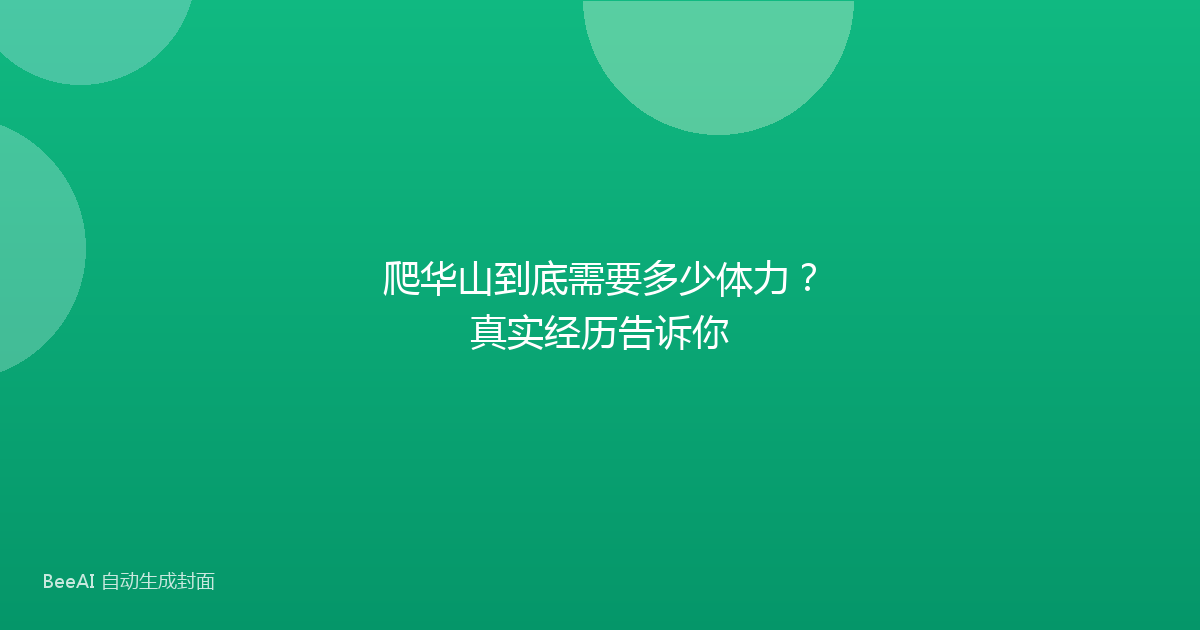 爬华山到底需要多少体力？真实经历告诉你