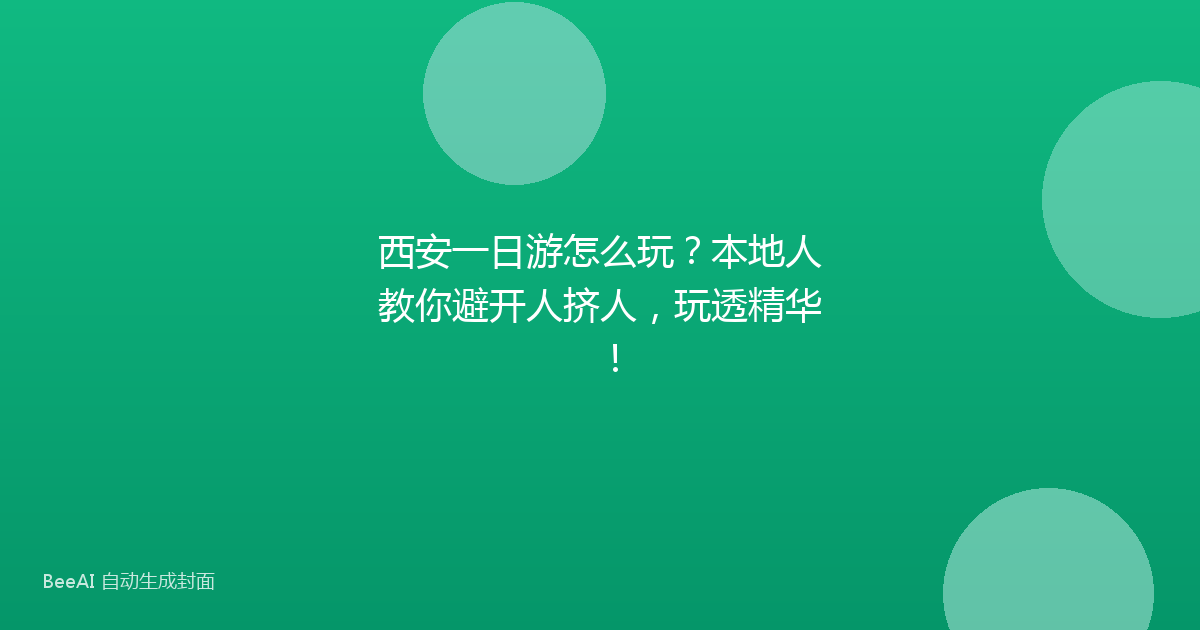 西安一日游怎么玩？本地人教你避开人挤人，玩透精华！