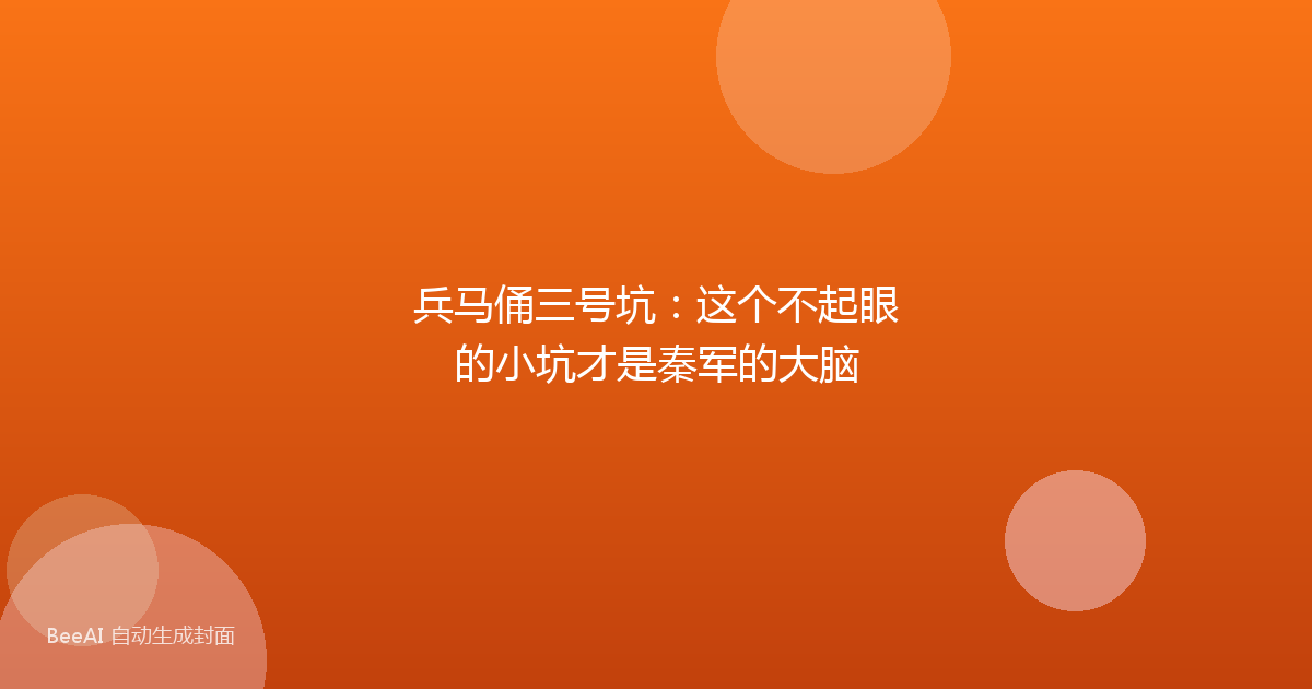 兵马俑三号坑：这个不起眼的小坑才是秦军的大脑