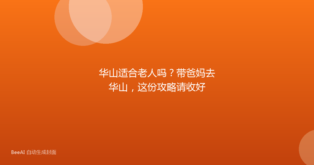 华山适合老人吗？带爸妈去华山，这份攻略请收好