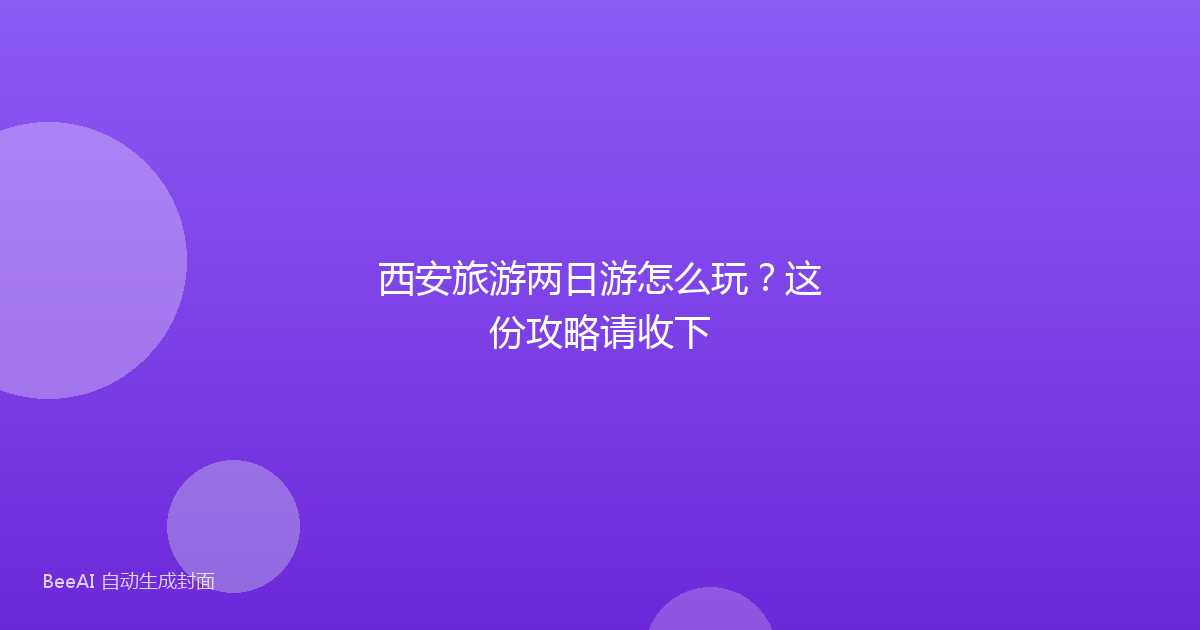 西安旅游两日游怎么玩？这份攻略请收下