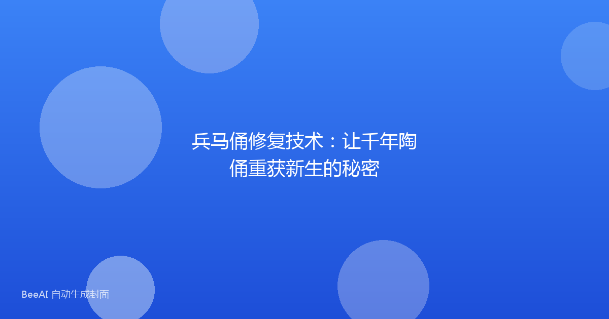 兵马俑修复技术：让千年陶俑重获新生的秘密
