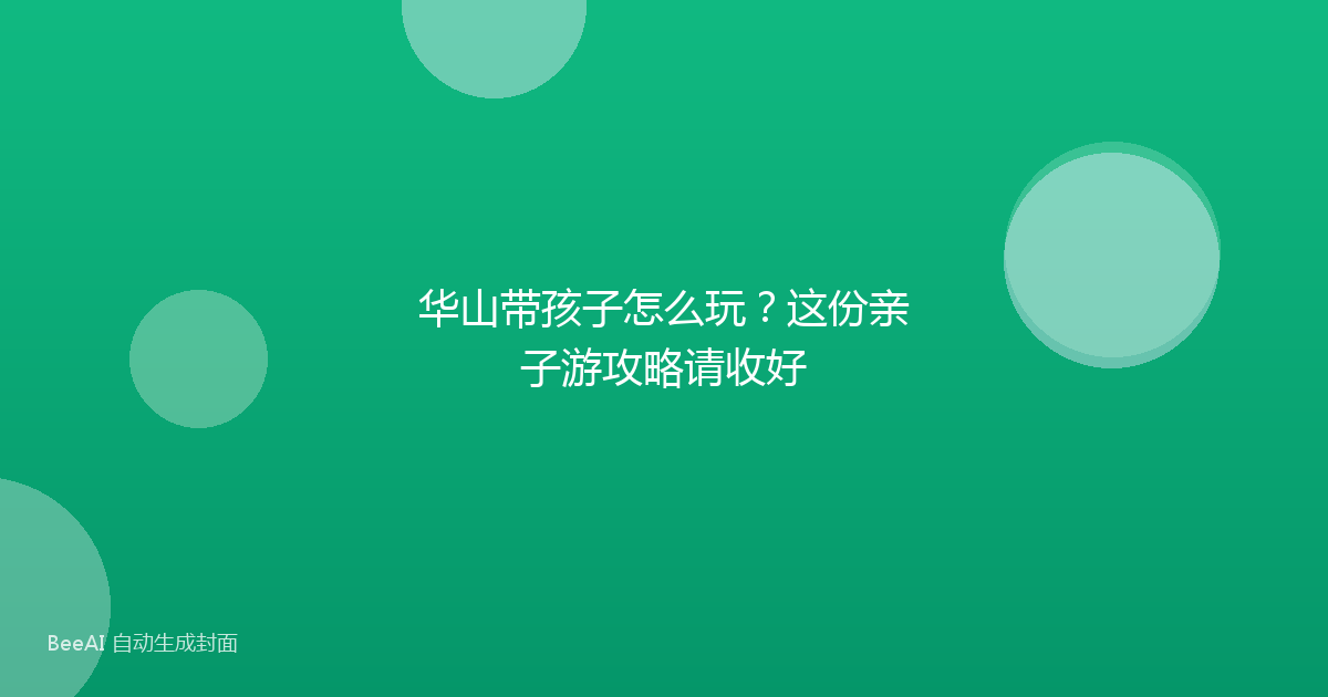 华山带孩子怎么玩?这份亲子游攻略请收好