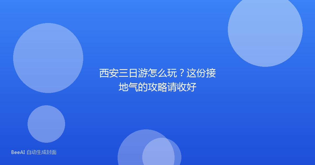 西安三日游怎么玩？这份接地气的攻略请收好