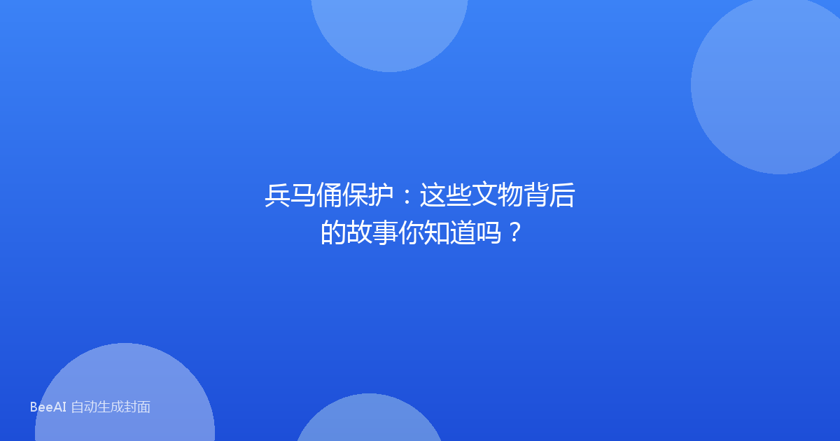 兵马俑保护：这些文物背后的故事你知道吗？