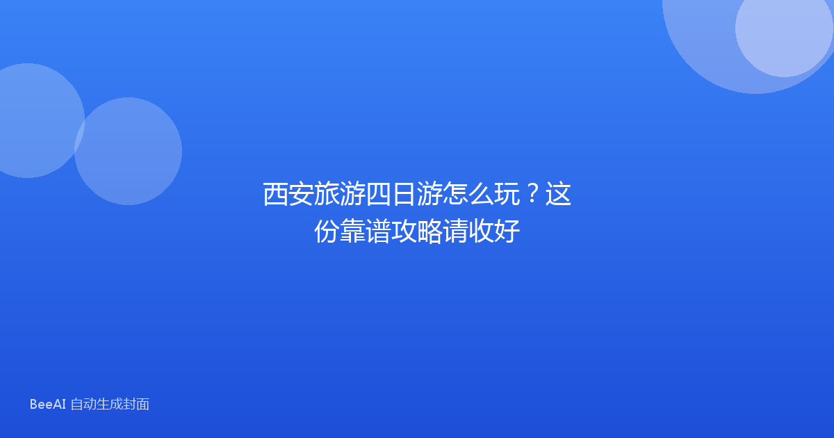 西安旅游四日游怎么玩？这份靠谱攻略请收好