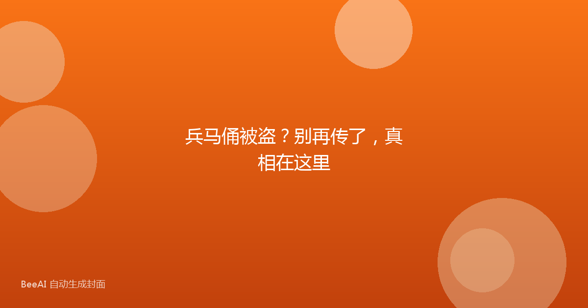兵马俑被盗？别再传了，真相在这里