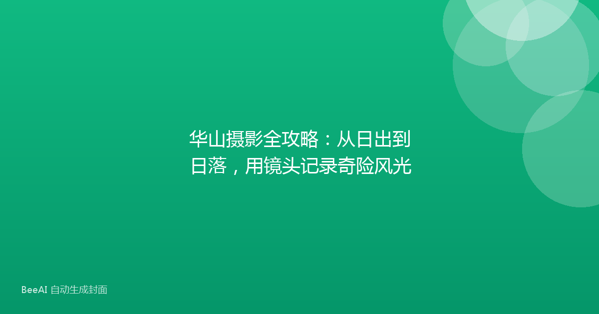 华山摄影全攻略：从日出到日落，用镜头记录奇险风光