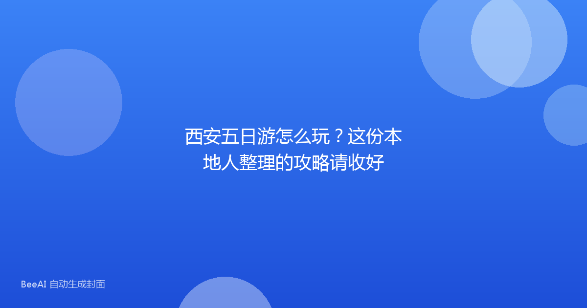 西安五日游怎么玩？这份本地人整理的攻略请收好