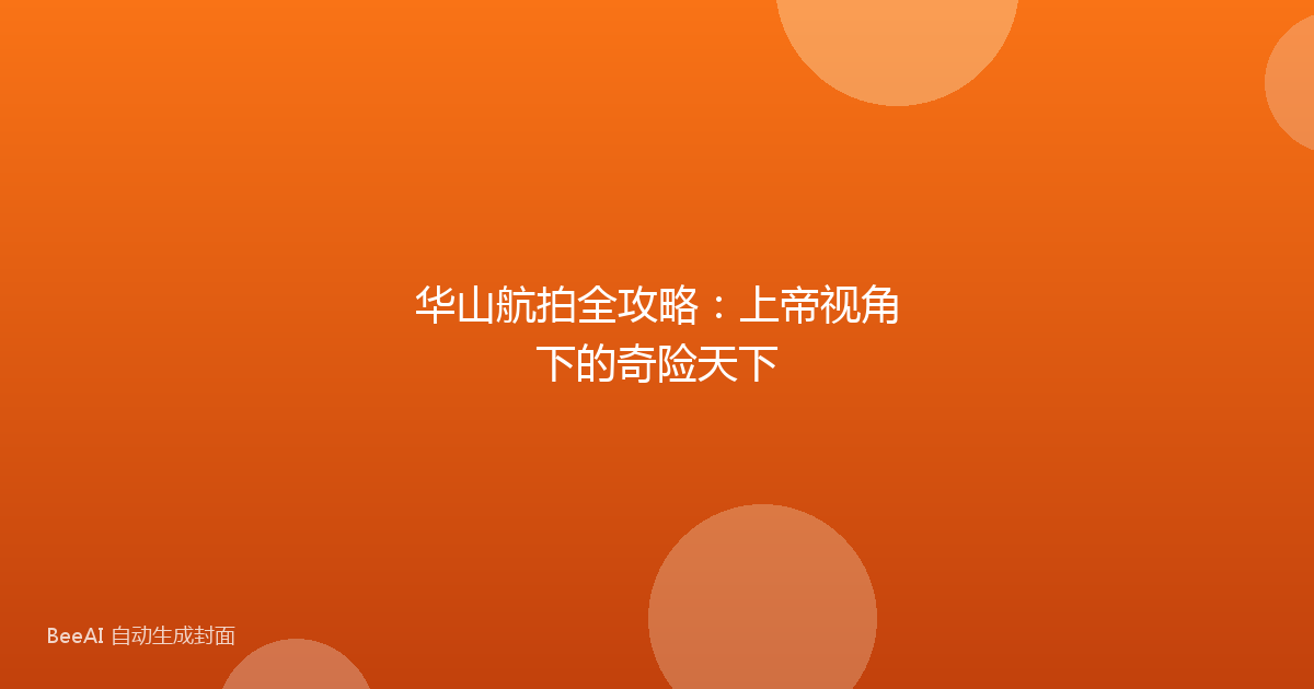 华山航拍全攻略：上帝视角下的奇险天下