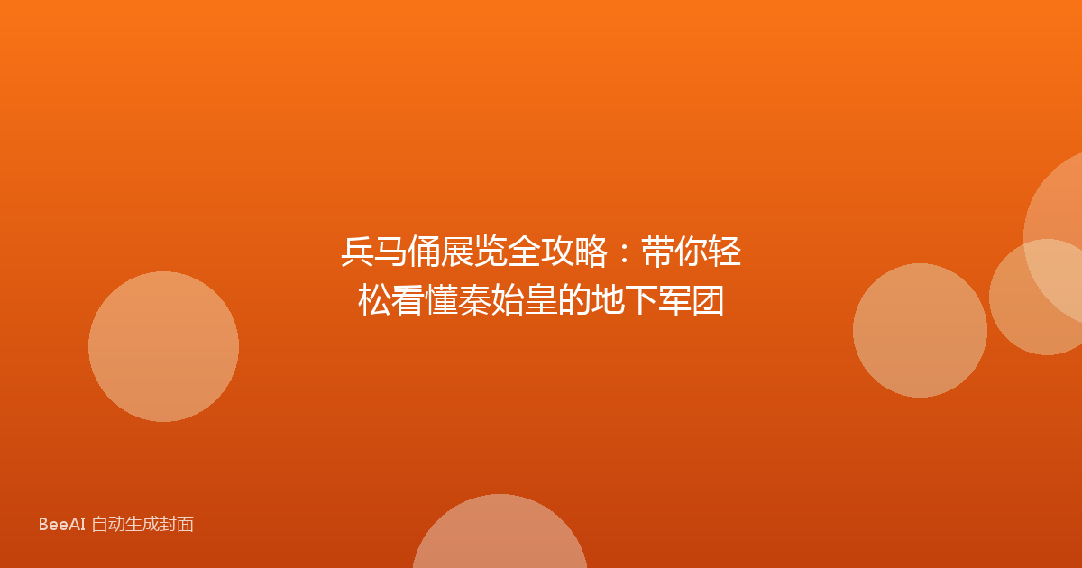 兵马俑展览全攻略：带你轻松看懂秦始皇的地下军团