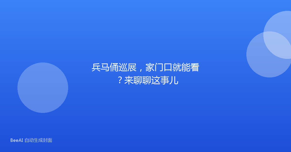 兵马俑巡展，家门口就能看？来聊聊这事儿