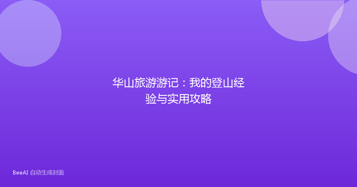 华山旅游游记：我的登山经验与实用攻略