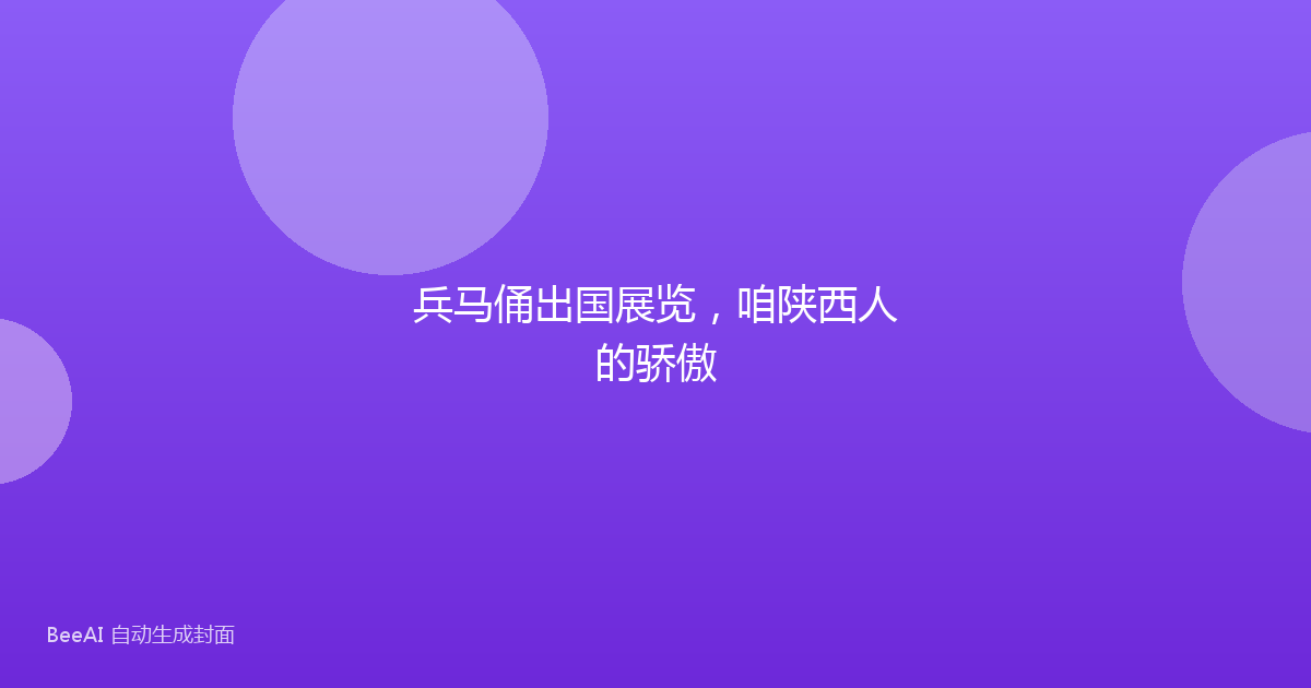 兵马俑出国展览，咱陕西人的骄傲