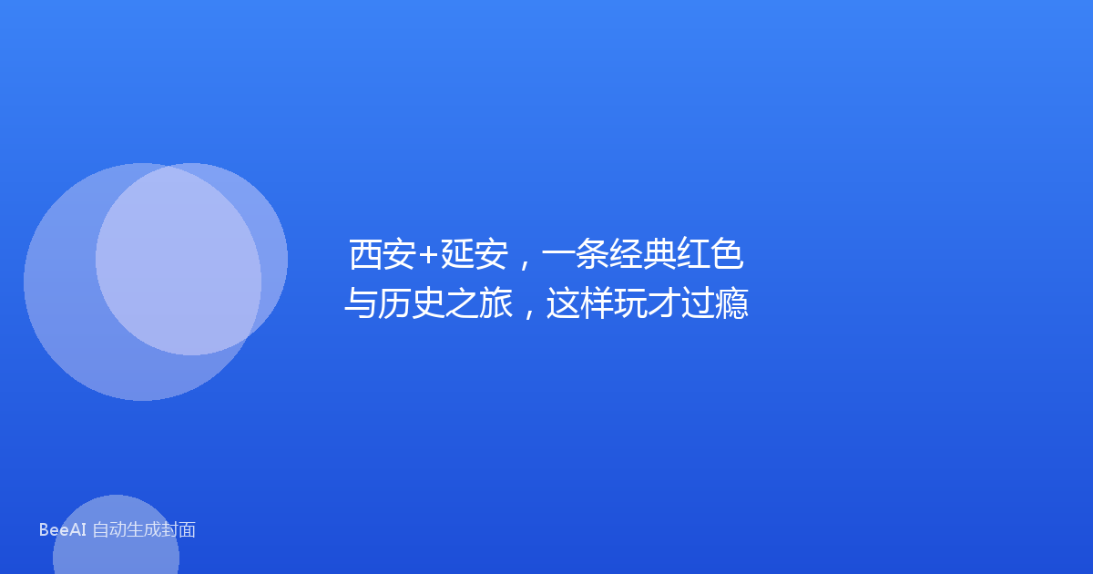 西安+延安，一条经典红色与历史之旅，这样玩才过瘾